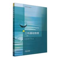 工科基础物理(上册)
