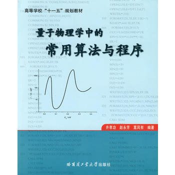 量子物理学中的常用算法与程序