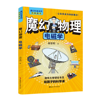  魔幻物理：电磁学 魔幻科学系列 清华大学研究专员给孩子的科学课。院士+大咖+专家+特级教师+知名作家+科教企业家联合推荐