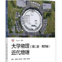 大学物理(第二版·第四卷)近代物理
