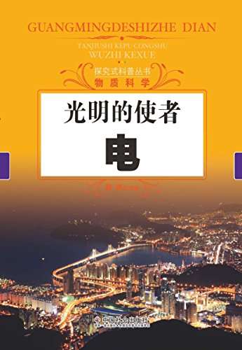 光明的使者：电