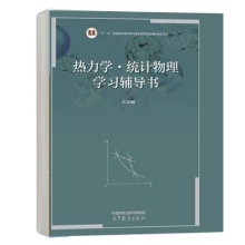  热力学·统计物理学习辅导书
