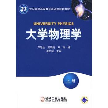大学物理学 （上册）