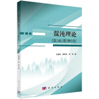 混沌理论及应用研究