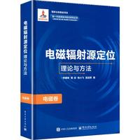 电磁辐射源定位理论与方法