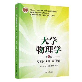 大学物理学(第5版)电磁学、光学、量子物理