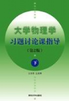 大学物理学习题讨论课指导第二版（下）