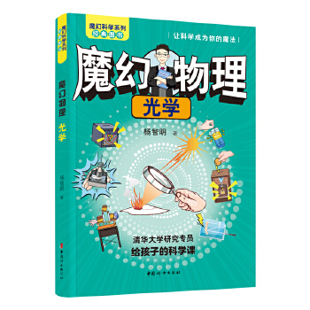  魔幻物理：光学 魔幻科学系列 清华大学研究专员给孩子的科学课。院士+大咖+专家+特级教师+知名作家+科教企业家联合推荐!