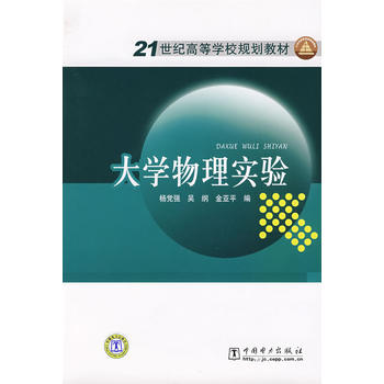 21世纪高等学校规划教材 大学物理实验