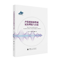  声发射波束形成定位理论与方法 国防工业出版社 当当图书