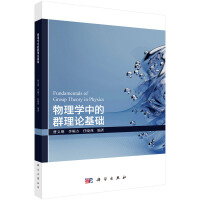 物理学中的群理论基础