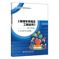 《物理学原理及工程应用》学习手册