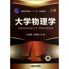 普通高等教育“十二五”规划教材：大学物理学（上册）