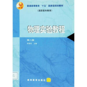 物理实验教程(第二版)