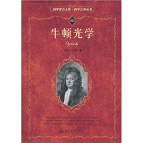牛顿光学（第2版）