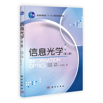 信息光学（第二版）