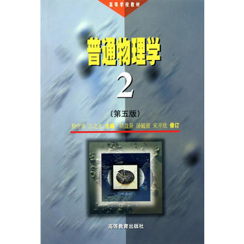 普通物理学(第2册)(第五版)