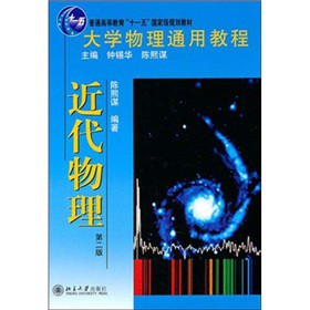 大学物理通用教程·近代物理（第2版）