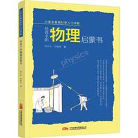 给孩子的物理启蒙书