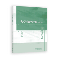 大学物理教程(第二版)