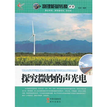 探究微妙的声光电/物理能量转换世界