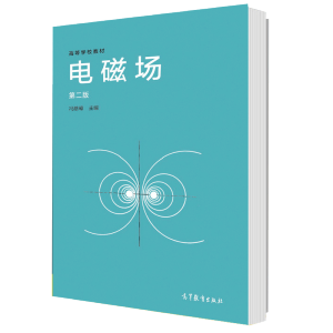 电磁场(第二版)