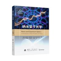  纳米量子光学 纳米光学 量子光学 材料 国防工业出版社 当当图书 正版