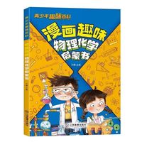  物理密码：别莱利曼的漫画物理趣味物理启蒙书二三四五年级小学生课外书亲子阅读儿童趣味百科全书漫画版