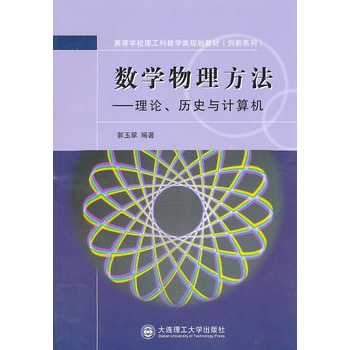 数学物理方法—理论、历史与计算机(高等学校理工科数学类规划教材)(创新系列)