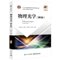 物理光学（第6版）