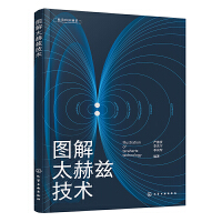 图解太赫兹技术