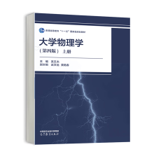  大学物理学(第四版)上册