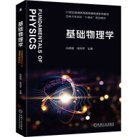 基础物理学