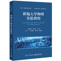 新编大学物理实验教程