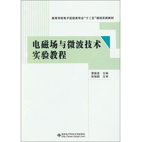 电磁场与微波技术实验教程