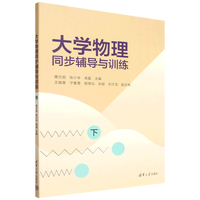 大学物理同步辅导与训练