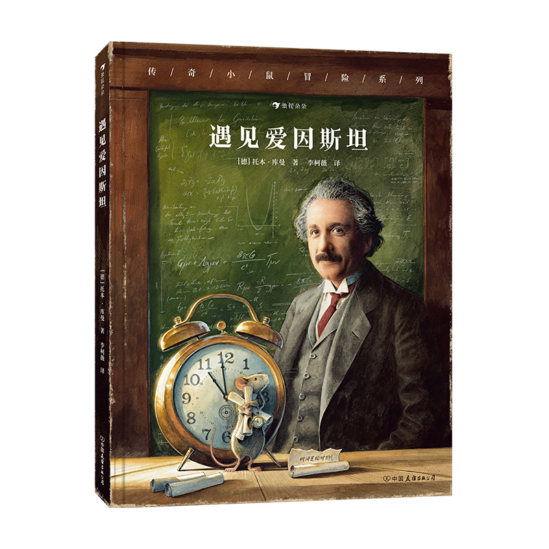 【赠海报】传奇小鼠冒险系列：遇见爱因斯坦（第十九届文津奖提名图书，冒险故事+趣味科普：用孩子喜欢的讲述方式，打开孩子看世