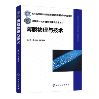 薄膜物理与技术（沈杰）