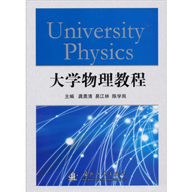 大学物理教程