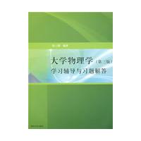大学物理学（第三版）学习辅导与习题解答