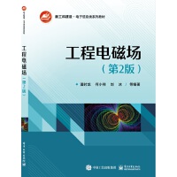 工程电磁场（第2版）