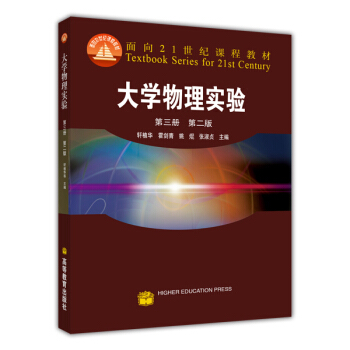 大学物理实验（第2版）（第3册）