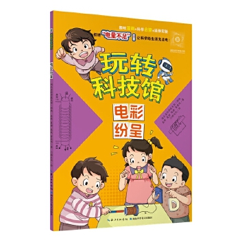  玩转科技馆：电彩纷呈