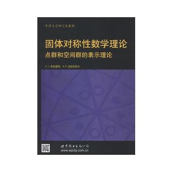 固体对称性数学理论