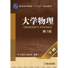 普通高等教育“十二五”规划教材：大学物理（下册）（第2版）
