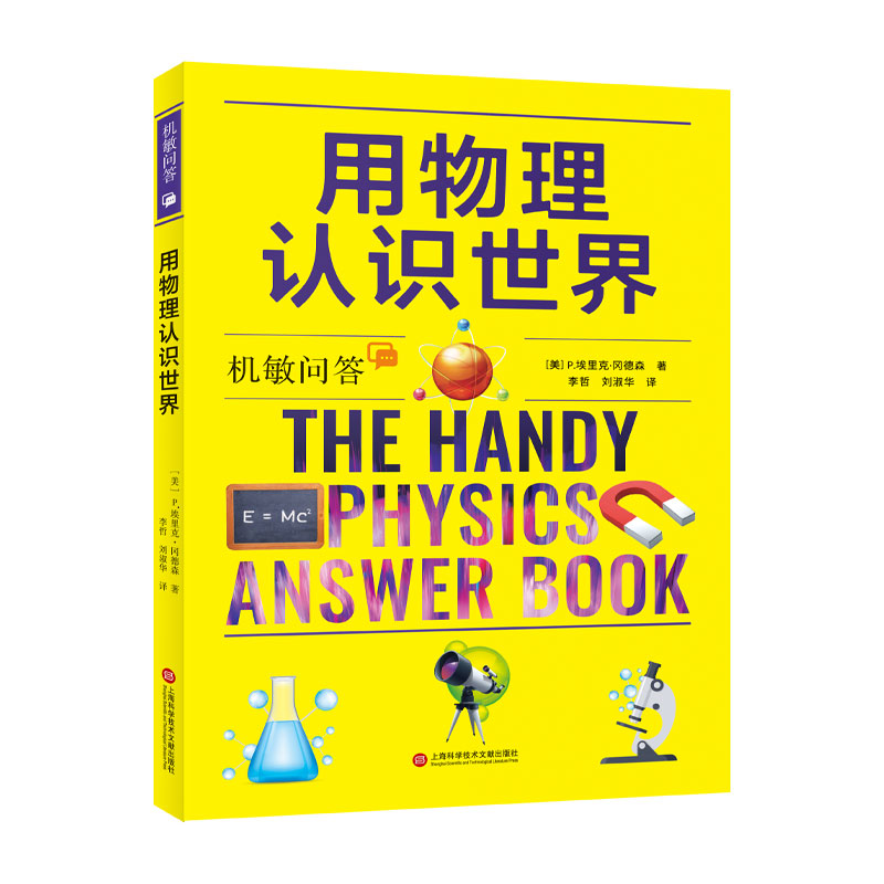  机敏问答：用物理认识世界