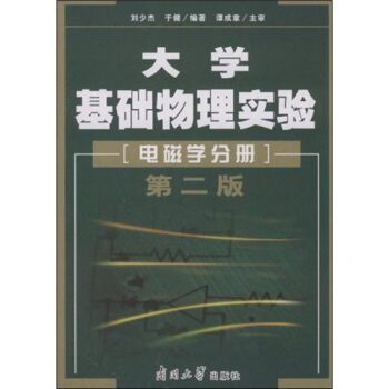 大学基础物理实验·电磁学分册（第二版）