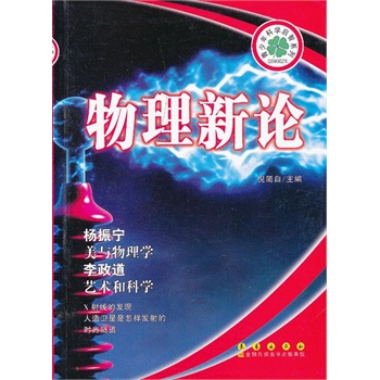 青少年科学启智系列：物理新论