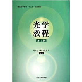 普通高等教育“十二五”规划教材：光学教程（第2版）