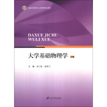大学基础物理学